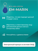 RFID брелок EM-Marin PW-Key (AT-13) 50 шт. только для считывания