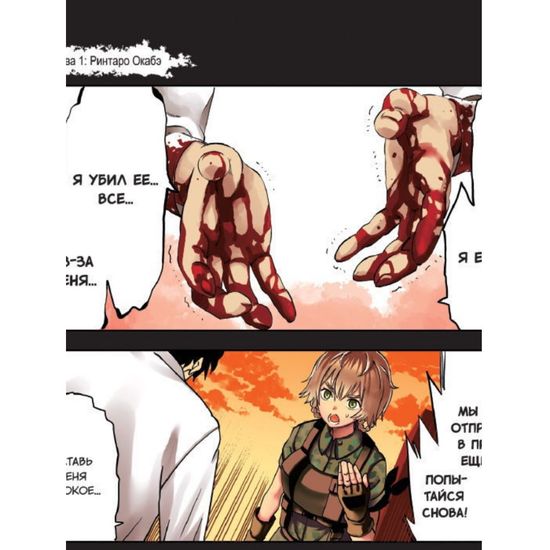 Манга Врата Штейна 0. Том 1