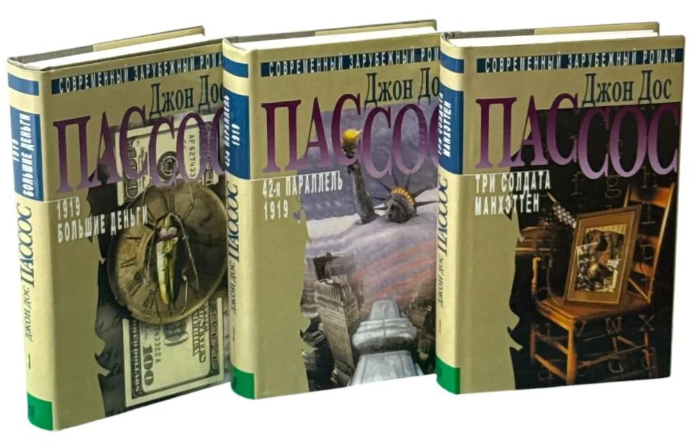 Джон Дос Пассос. Собрание сочинений в 3 томах (комплект из 3 книг)