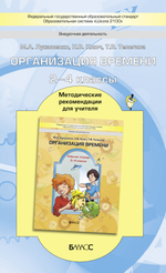 Внеурочная деятельность 2-4 кл. Организация времени Методические рекомендации
