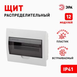 Корпус пластиковый встраиваемый ЭРА SIMPLE ЩРВ-П-12 IP41 прозрачная крышка белый