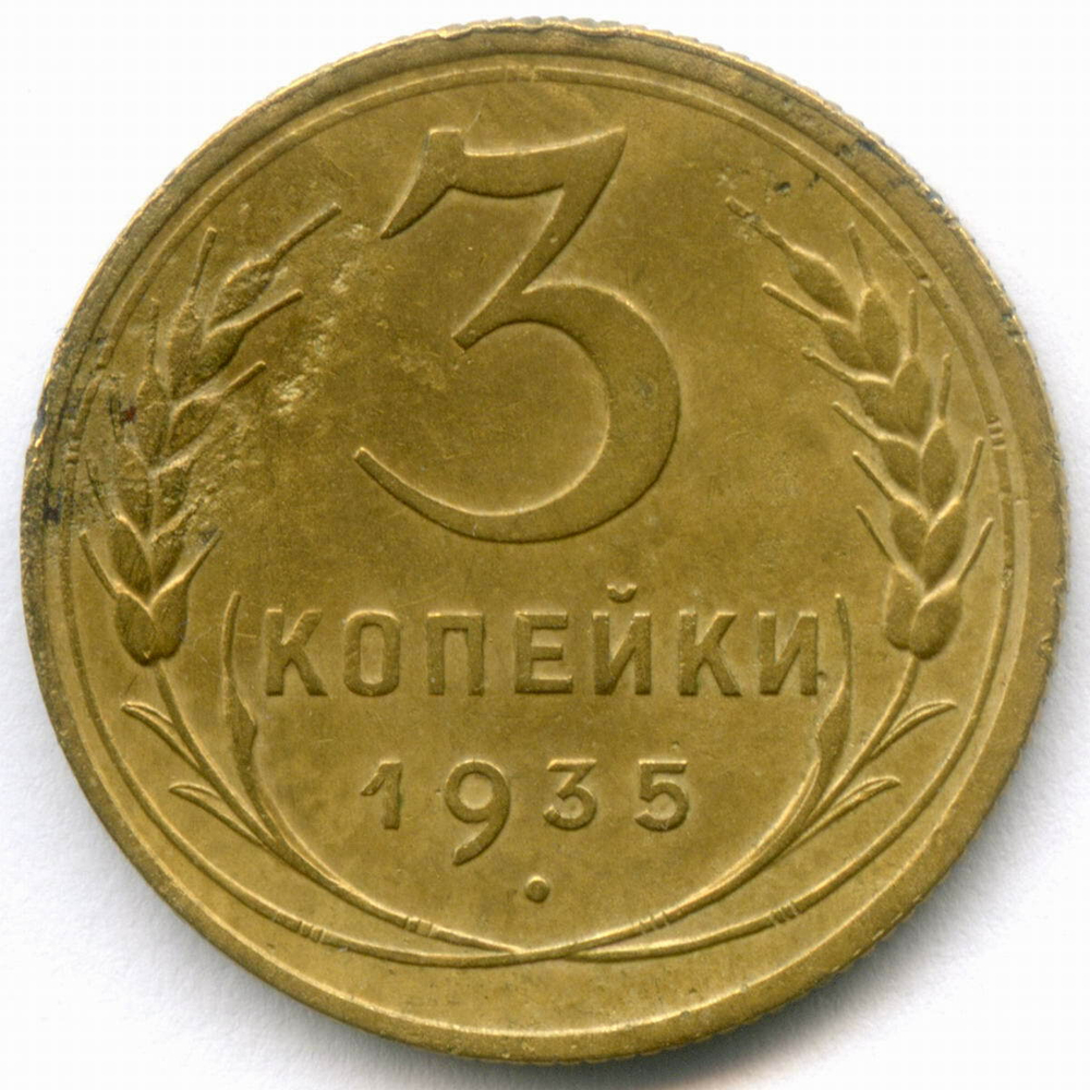 3 копейки 1935 год. Новый тип. (Шт. 1А) VF-