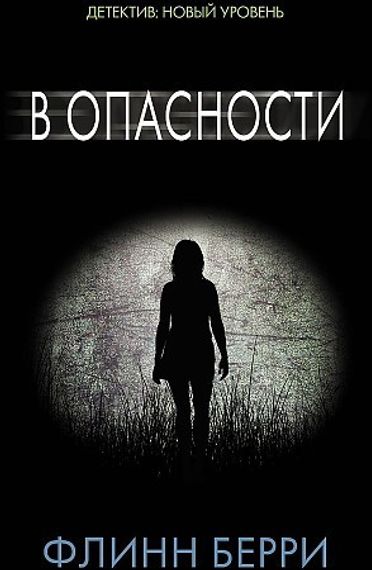 В опасности