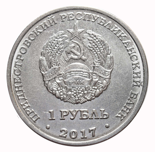 1 рубль 2017 г. Рыбница. Серия: Гербы. Приднестровье. ПМР. UNC