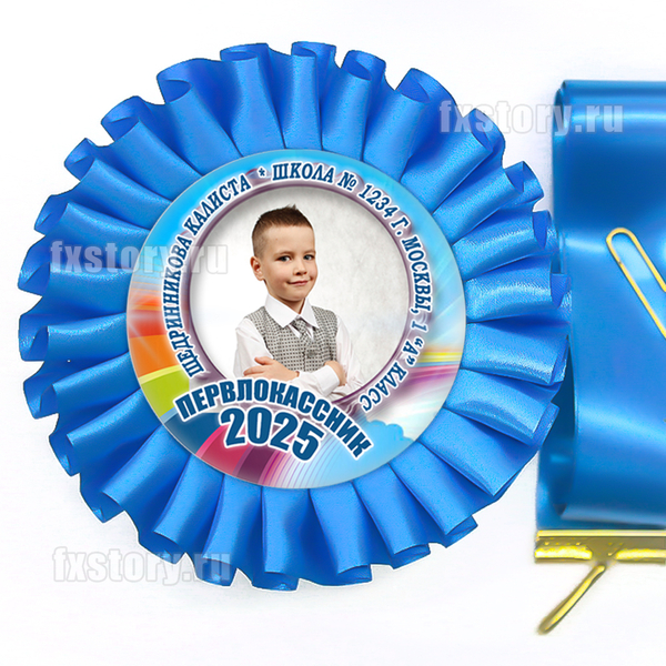 Розетка-медаль на ленте "Первоклассник" (F05.7) C фото.