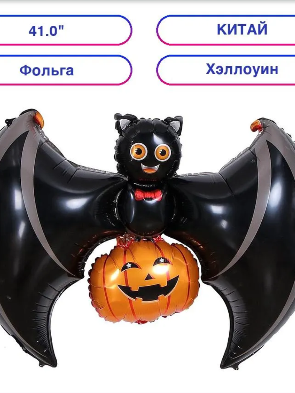 Шар (41""/104 см) Фигура, Летучая мышь с тыквой, 1 шт. Г205