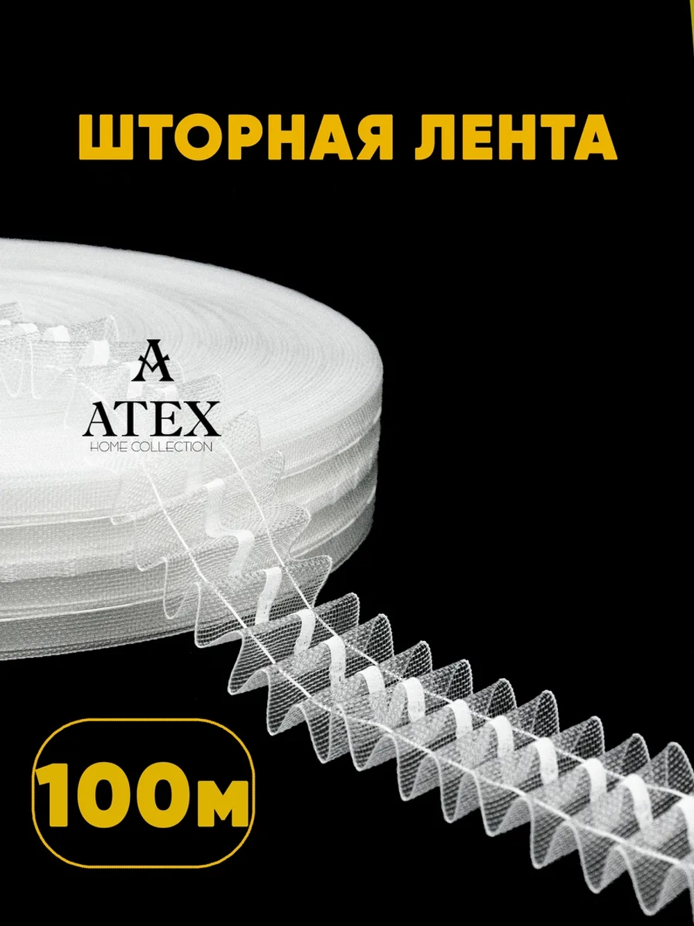Лента для штор под крючки Тесьма для штор 4 см