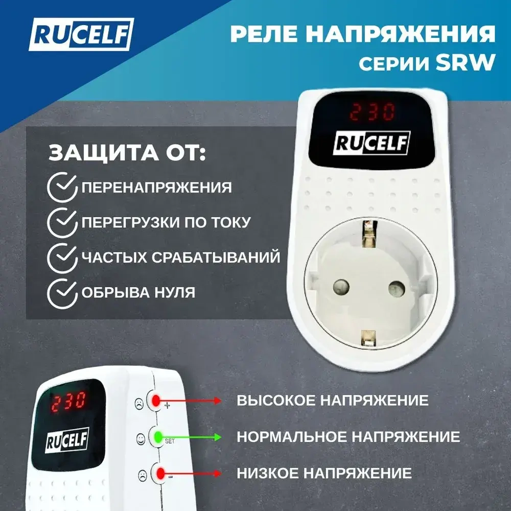 Реле напряжения с дисплеем 16А RUCELF SRW-16A в розетку, для холодильника, 220В
