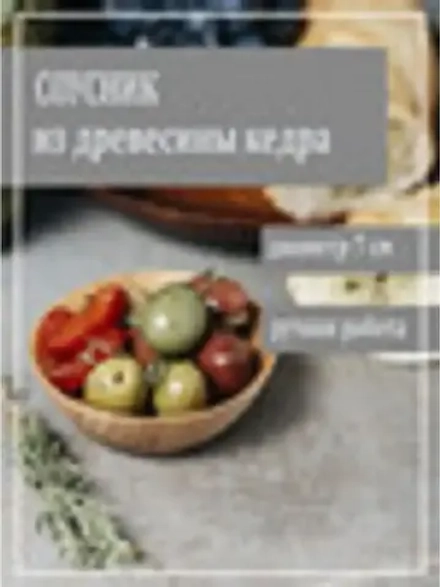 Соусник из древесины кедра