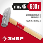 ЗУБР 600 г, слесарный молоток (20015-06)