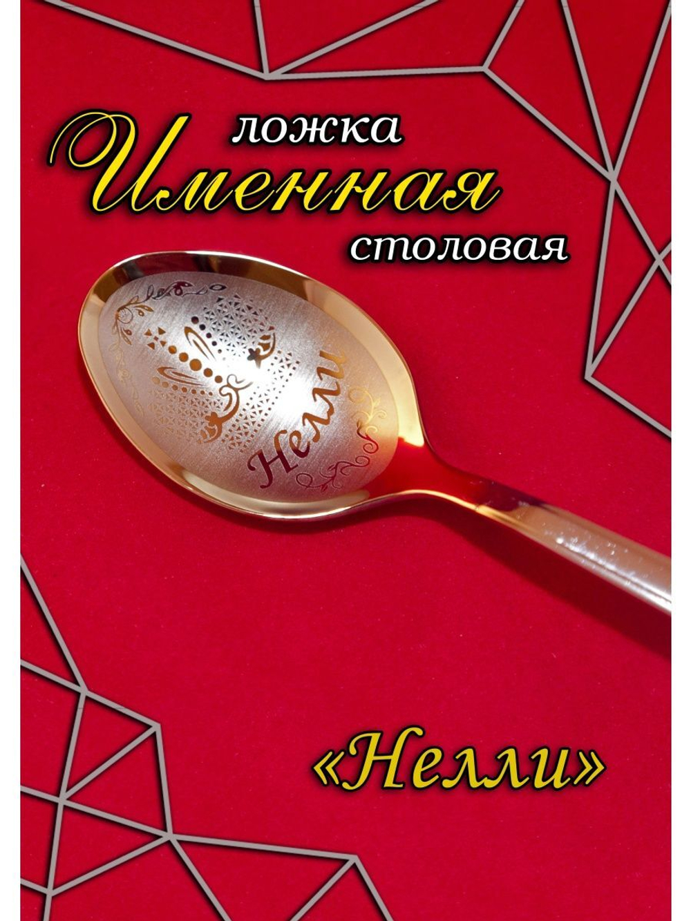 Ложка столовая Нелли