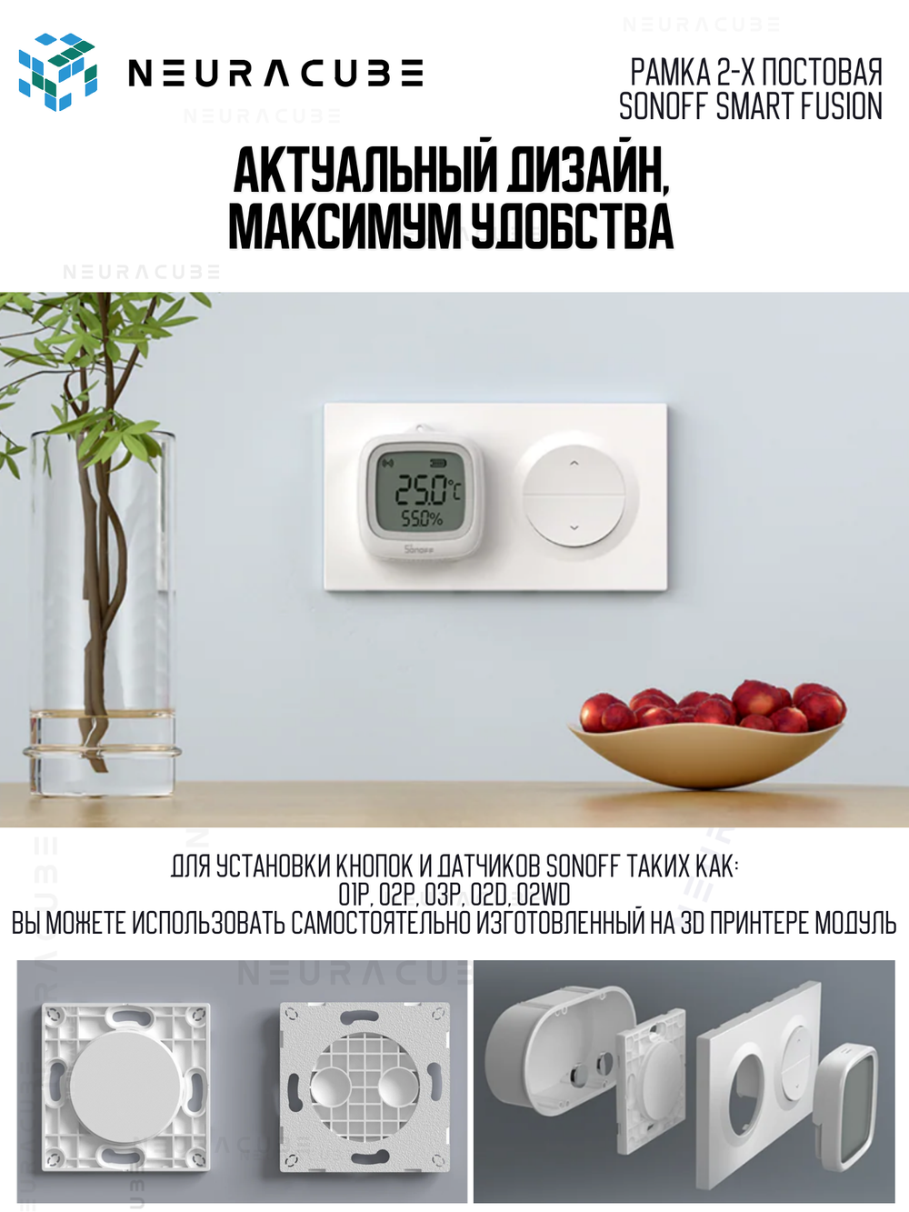 Рамка 2-x постовая Sonoff Smart Fusion