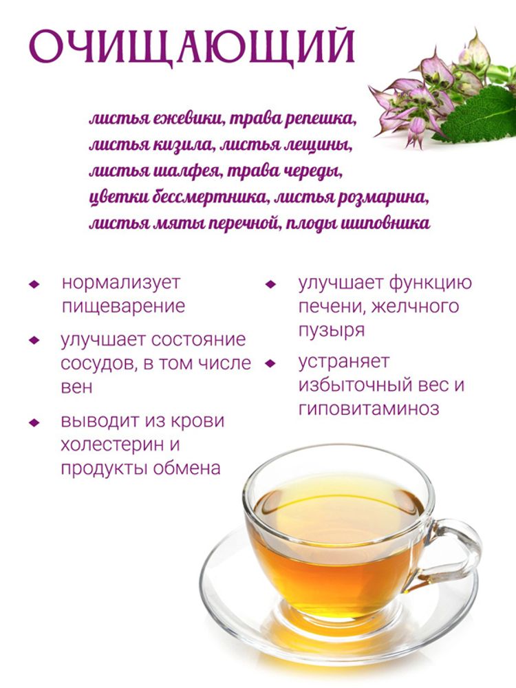 Сбор &quot;Очищающий&quot;