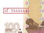 100 рублей 1997 (модификация 2004) Красивый номер эГ 7444444 XF-AU