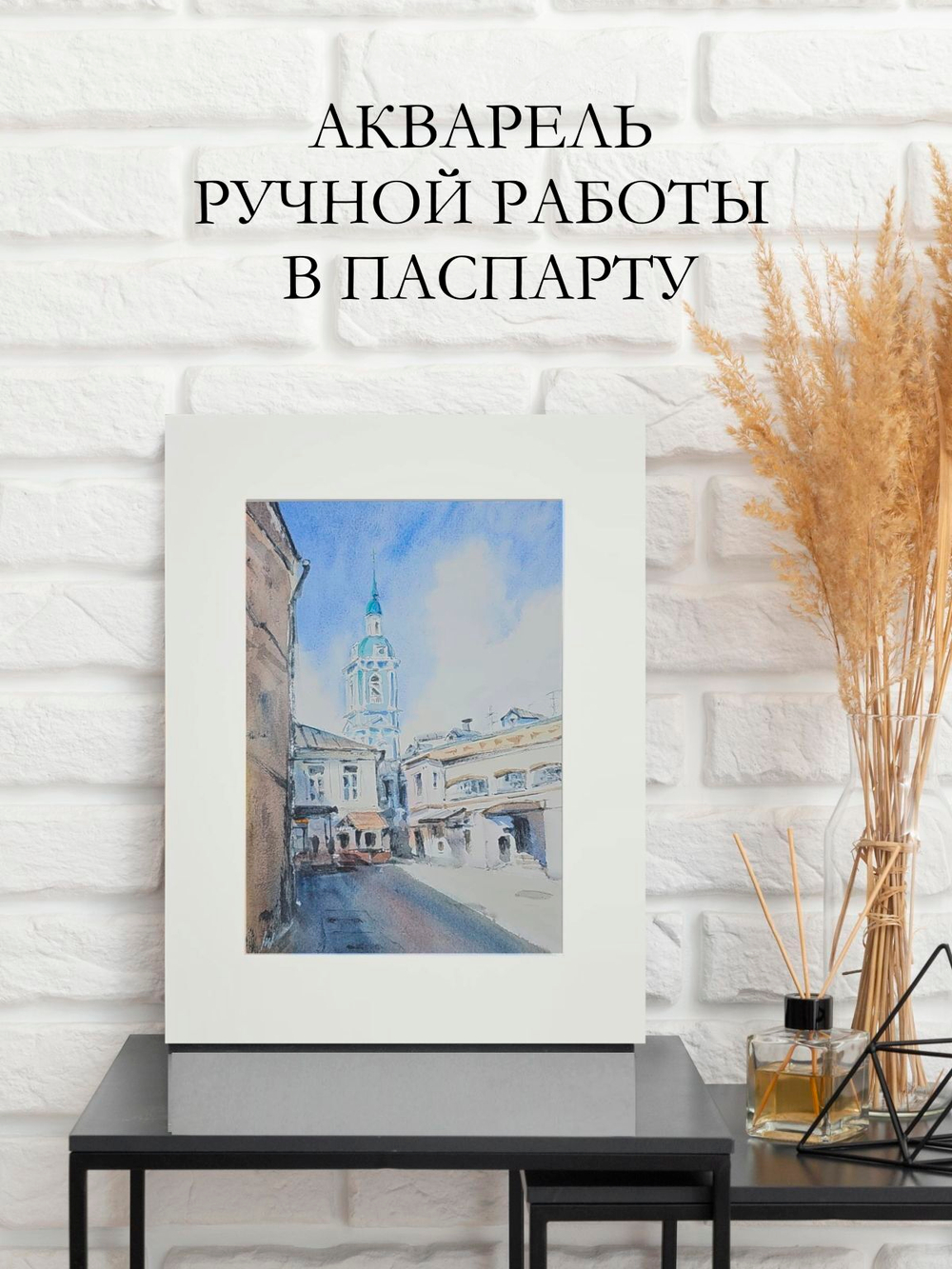 Картина авторская акварельная в паспарту 30х40 см на стену для интерьера "Дворик на Пятницкой"