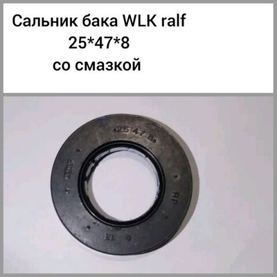 Сальник бака WLK rolf 25*47*8 со смазкой