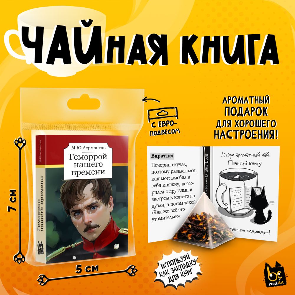 Чайная книга, ГЕМОРРОЙ НАШЕГО ВРЕМЕНИ, черный чай, 2,5 г., TM Prod.Art