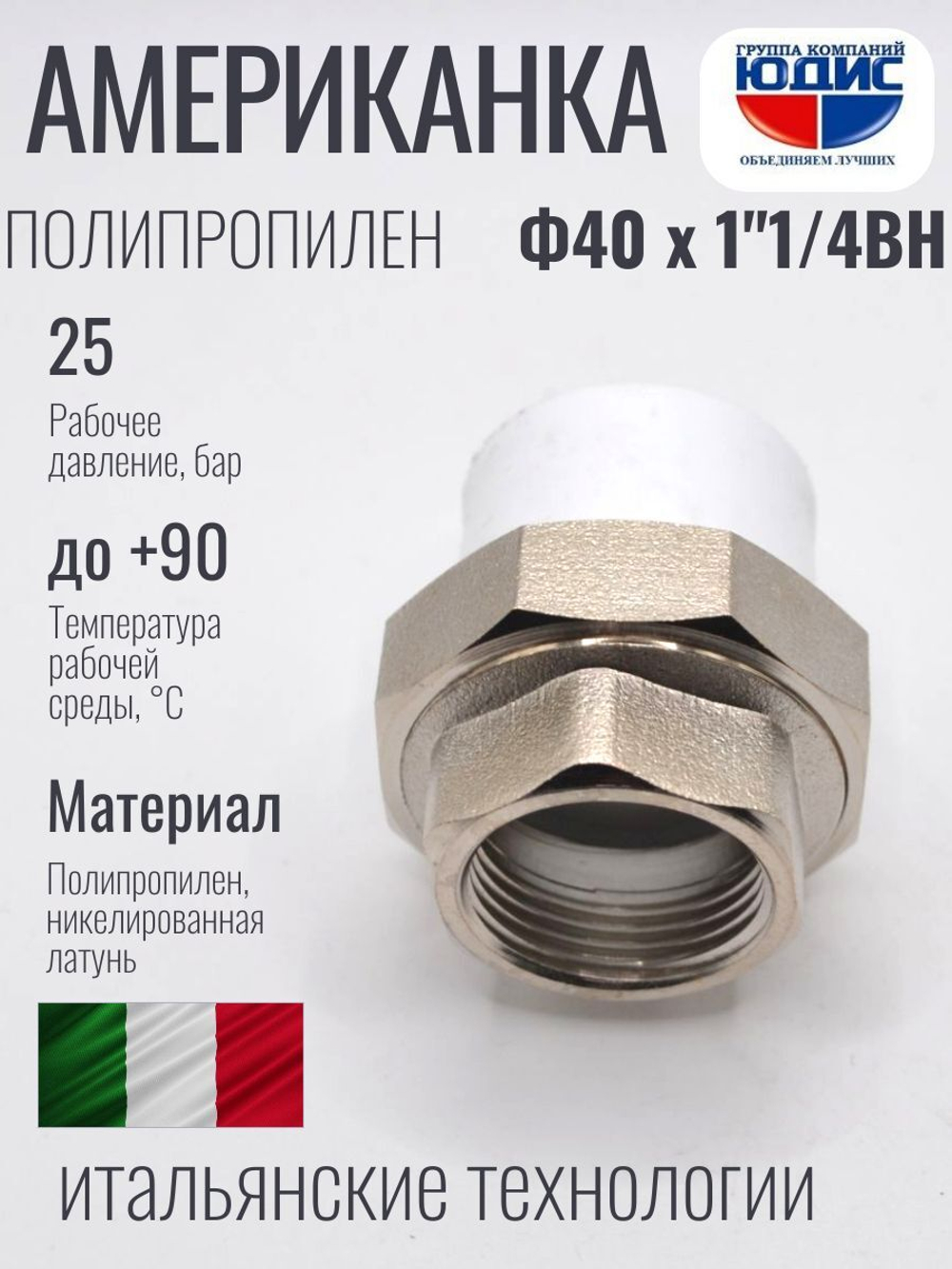 Американка полипропиленовая 40 мм × 1 1/4″ внутренняя резьба