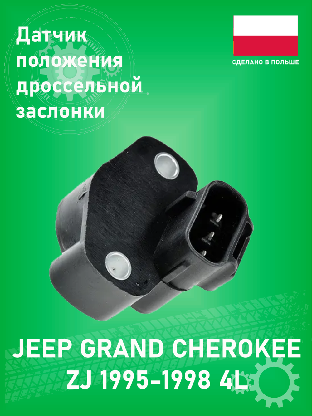 Датчик положения дроссельной заслонки NTY ECPCH002 Jeep Grand Cherokee ZJ 1997-1998 4L