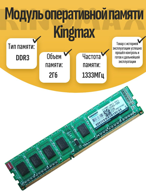 Оперативная память DIMM DDR3 Kingmax 2GB 1333MHz