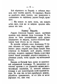 Цезарь Борджиа | Салтыков-Щедрин Михаил Евграфович