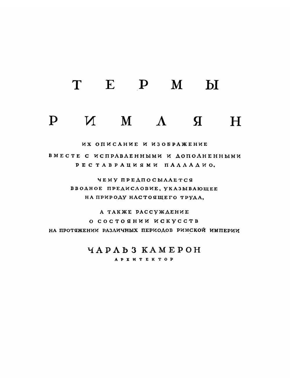 Термы римлян, их описание и изображение вместе с неисправленными и дополненными реставрациями Палладио | Камерон Чарльз