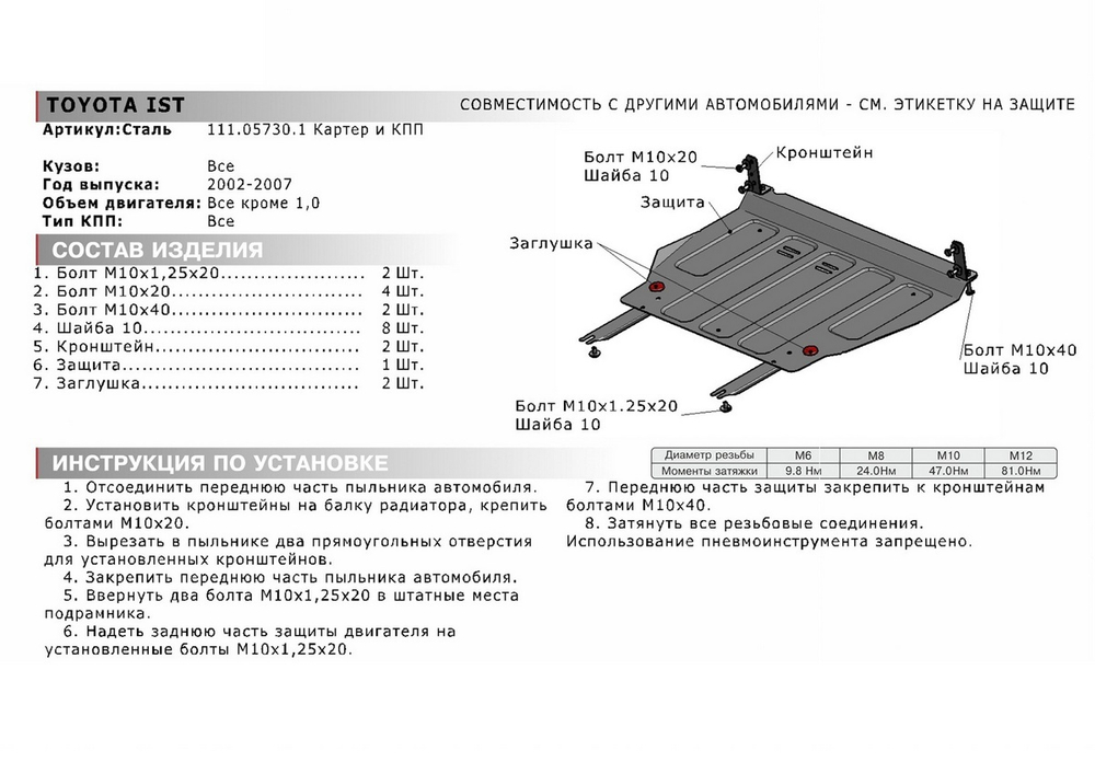 Защита картера и КПП АвтоБроня для Great Wall Coolbear (V - 1.5) 2009-2013/Great Wall Florid (V - 1.5) 2008-2013/Scion xA (V - 1.5) FWD 2003-2006/Scion xB I (V - 1.5) FWD 2003-2006/Toyota bB I (V - 1.3; 1.5) FWD 2000-2005/Toyota Echo (V - 1.3; 1.5) FWD 1999-2005/Toyota FunCargo (V - 1.3; 1.5) FWD 1999-2005/Toyota Ist I (V - 1.3; 1.5) FWD 2001-2007/Toyota Platz (V - 1.3; 1.5) FWD 1999-2005/Toyota Probox (V - 1.3; 1.4D; 1.5) FWD 2002-2014/Toyota Ractis I (V - 1.3; 1.5) FWD 2005-2010/Toyota Sienta I (V - 1.5) FWD 2003-2006/Toyota Succeed (V - 1.4D; 1.5) FWD 2002-2014/Toyota Vios I (V - 1.3; 1.5) FWD 2003-2007/Toyota Vitz P10 (V - 1.3; 1.4D; 1.5) FWD 1999-2005/Toyota WiLL Cypha (V - 1.3; 1.5) FWD 2002-2005/Toyota WiLL Vi I (V - 1.3) FWD 2000-2001/Toyota Yaris I (V - 1.3; 1.4D; 1.5) FWD 1999-2005/Toyota Yaris Verso (V - 1.3; 1.4D; 1.5) FWD 1999-2006, штампованная, сталь 1.5 мм, с крепежом, 111.05730.1