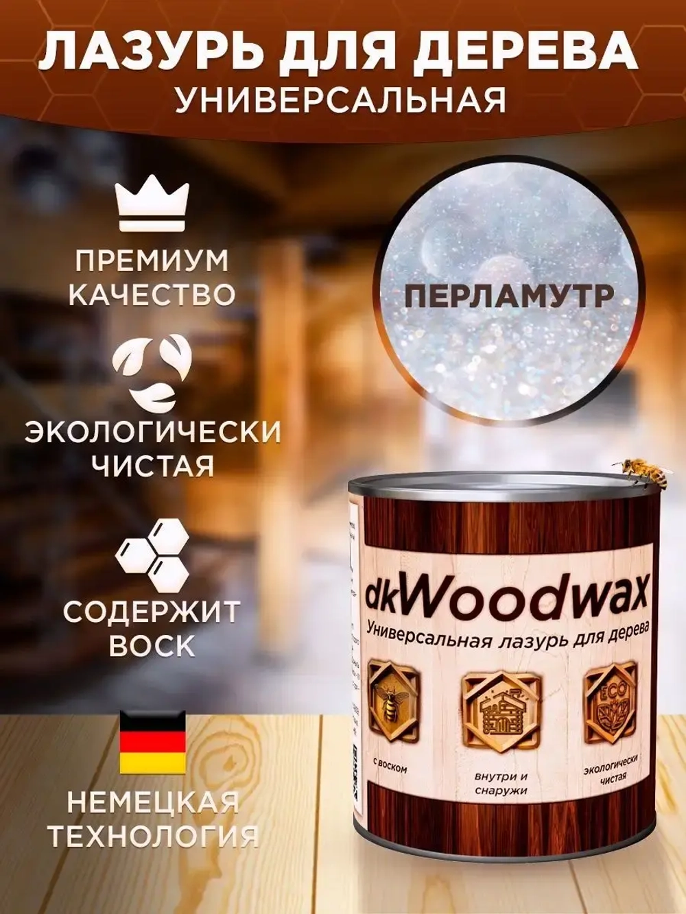 Пропитка для дерева с воском dkWoodax перламутр 3,2 л.