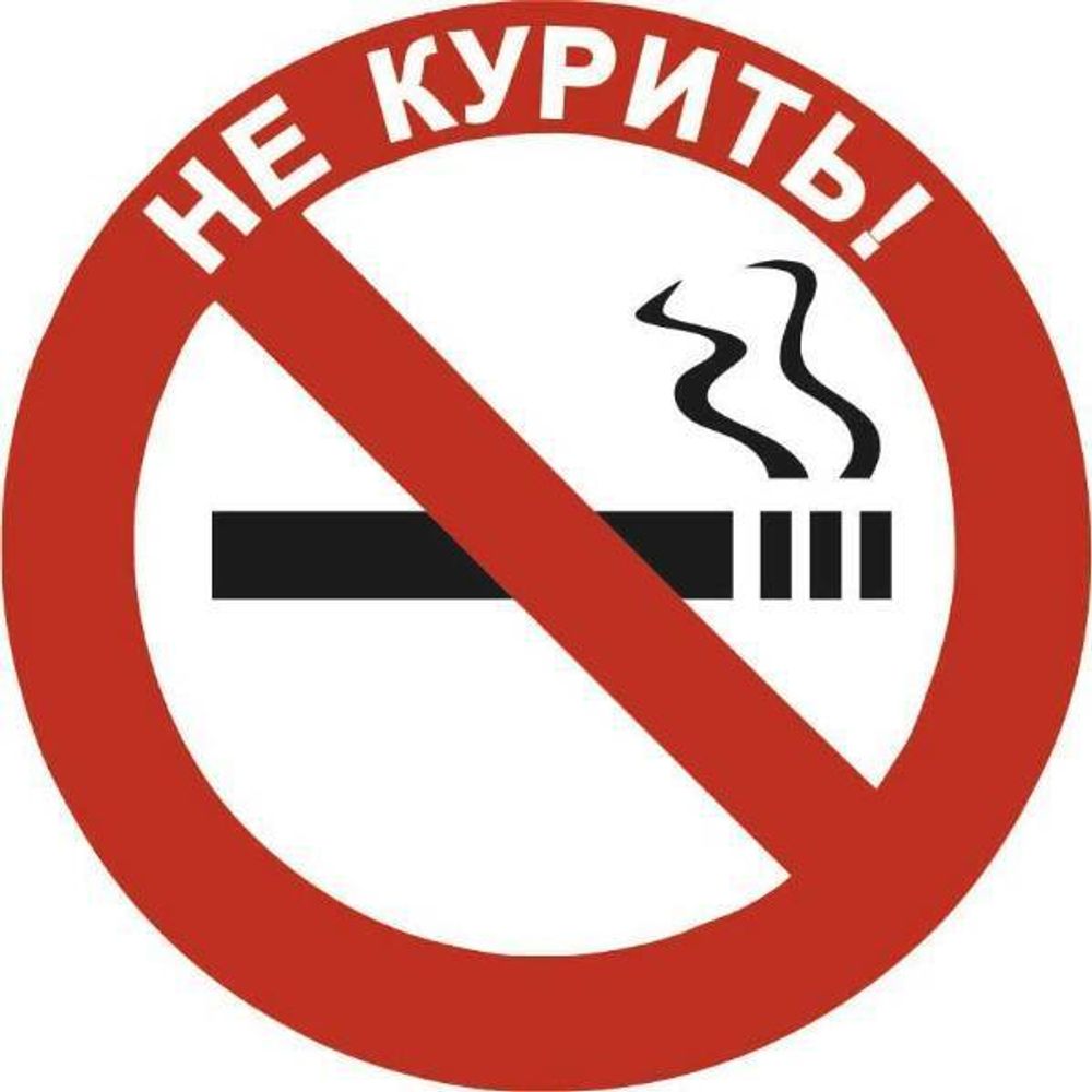 Наклейка &quot;НЕ КУРИТЬ&quot;  круглая 75мм Скайвей
