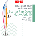 Воблер Scatter Rap Deep Husky Jerk10 10см 10гр S нейтр.