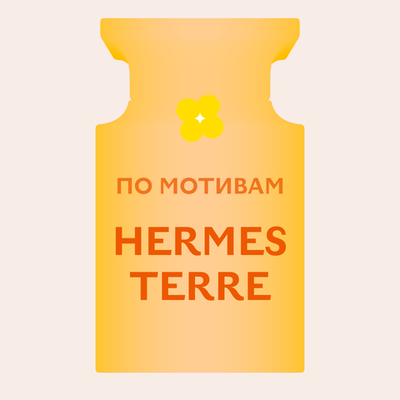 Отдушка парфюмерная По мотивам Hermes Terre НХ96605