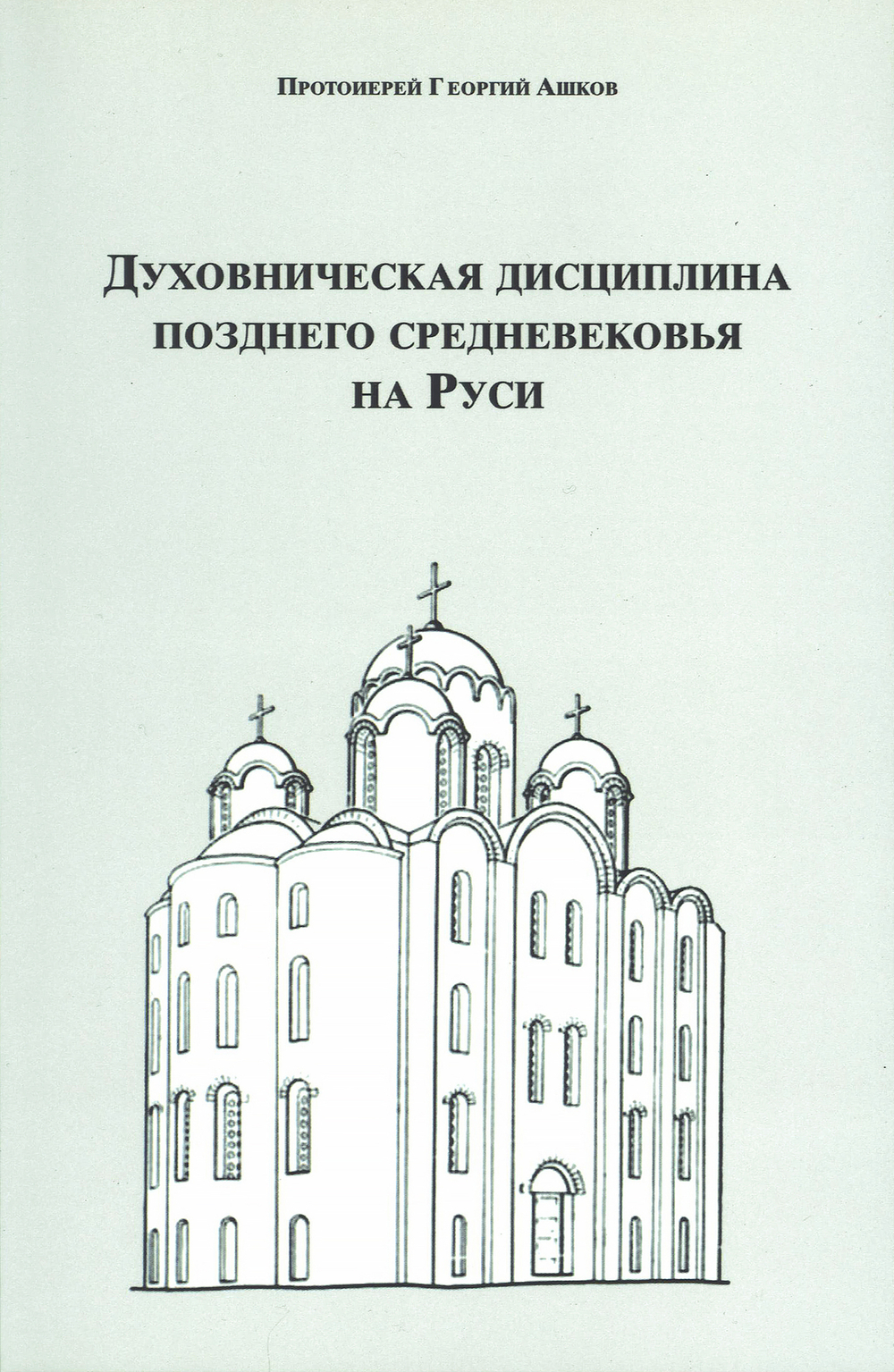 Духовническая дисциплина позднего средневековья на Руси
