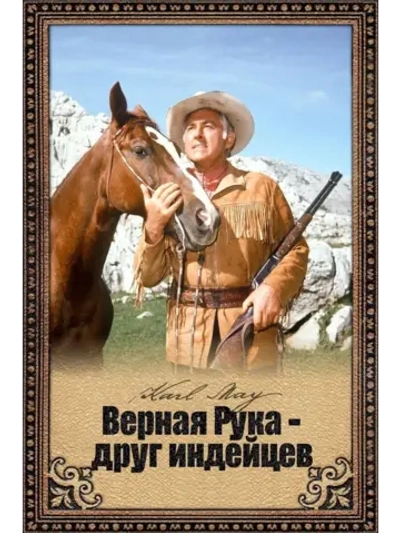 Верная Рука друг индейцев (1965) (DVD-R)