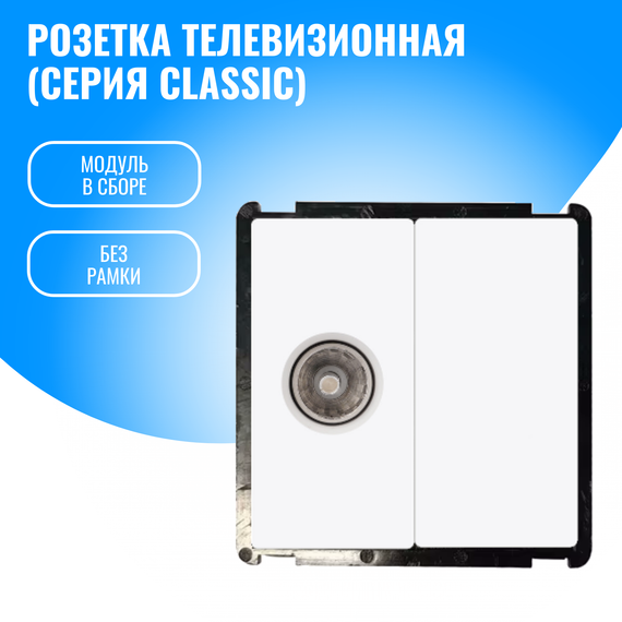 Розетка телевизионная Smart Aura модуль без рамки