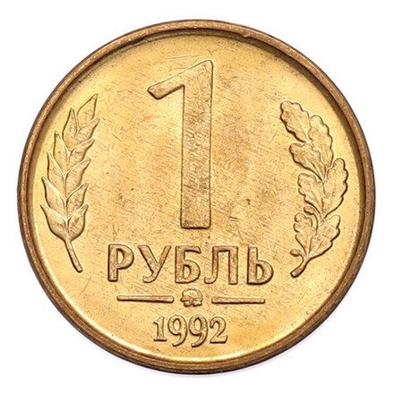Монета 1 рубль Россия 1992 г