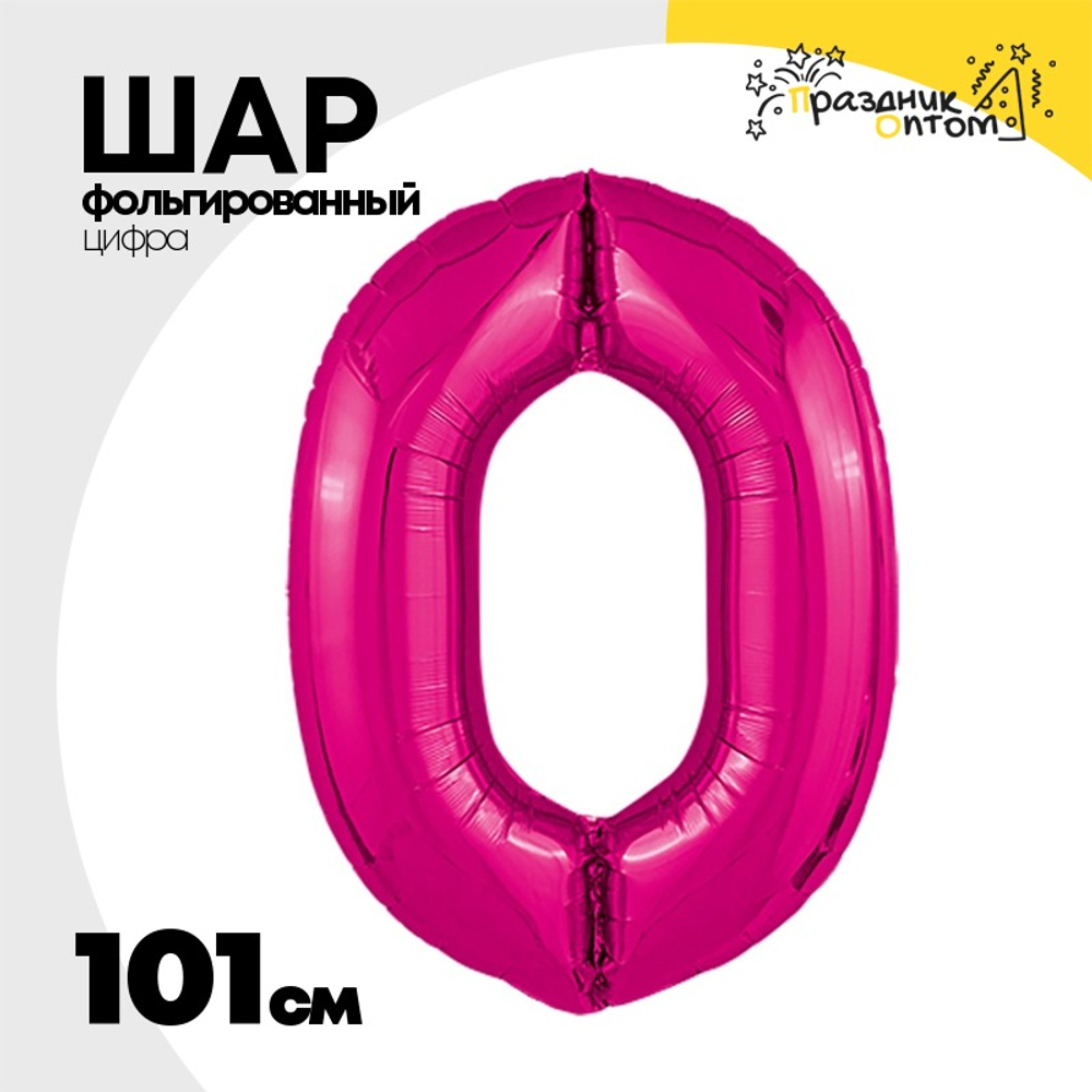 Шар фольгированный Цифра 0 101 см (Фуксия)
