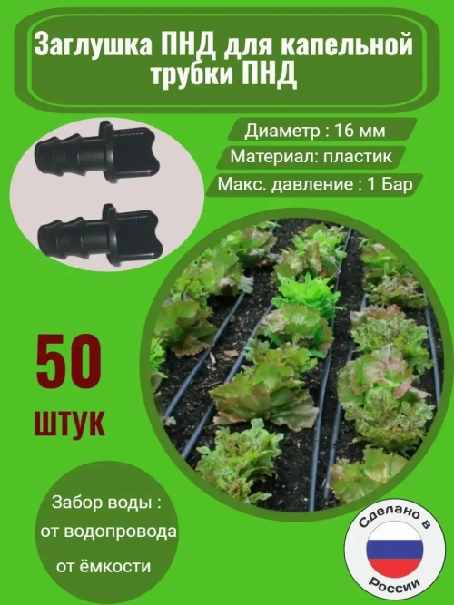 Заглушка ПНД для трубки ПНД, 50 штук, 16 мм, капельный полив