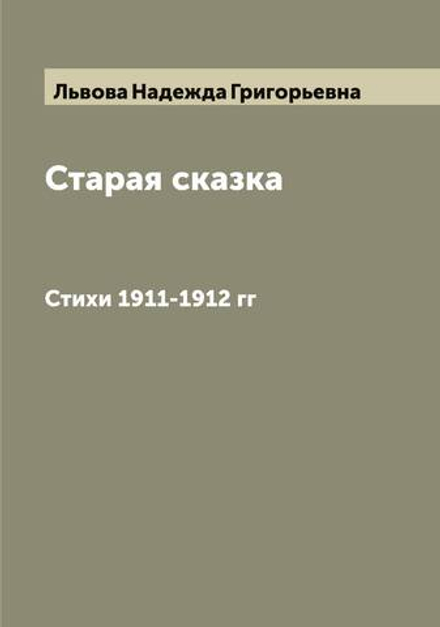 Старая сказка. Стихи 1911-1912 гг | Львова Надежда Григорьевна
