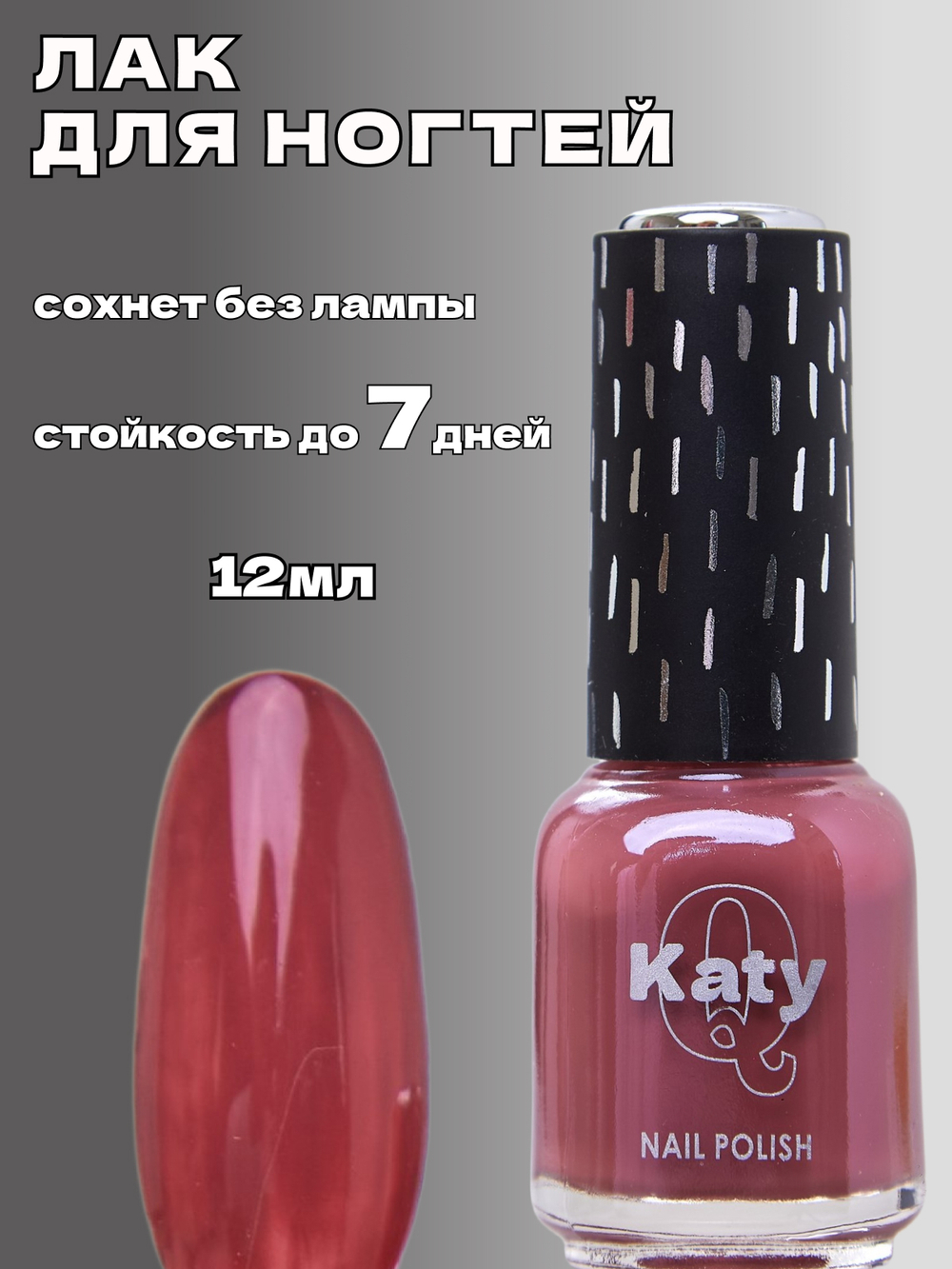 Katy Q Лак для ногтей без лампы №33 Пюсовый