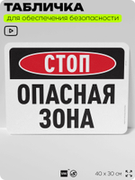 Табличка для обеспечения безопасности "Стоп, опасная зона", для офиса, по охране труда для предприятия, организаций, 40х30 см, Silver Plane x Айдентика Технолоджи