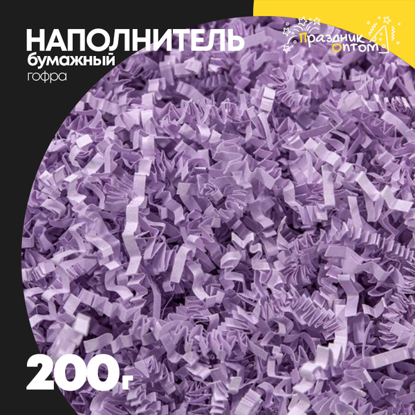 Наполнитель Бумажный 200г Гофрированный (Сиреневый)