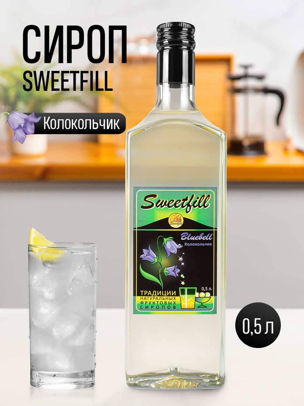Сироп SweetFill Колокольчик 0,5 л
