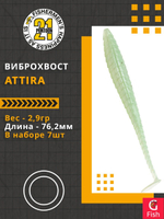 Виброхвост Attira,3.00'',76,2мм,2,9гр,цвет 439,7 шт/уп.