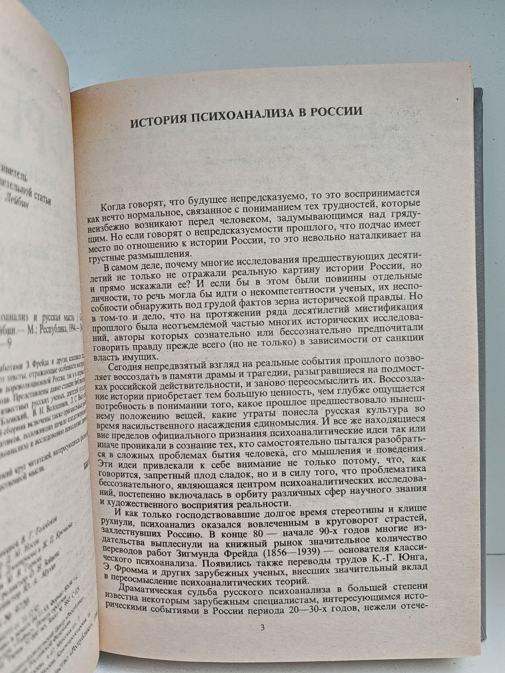 Зигмунд Фрейд, психоанализ и русская мысль