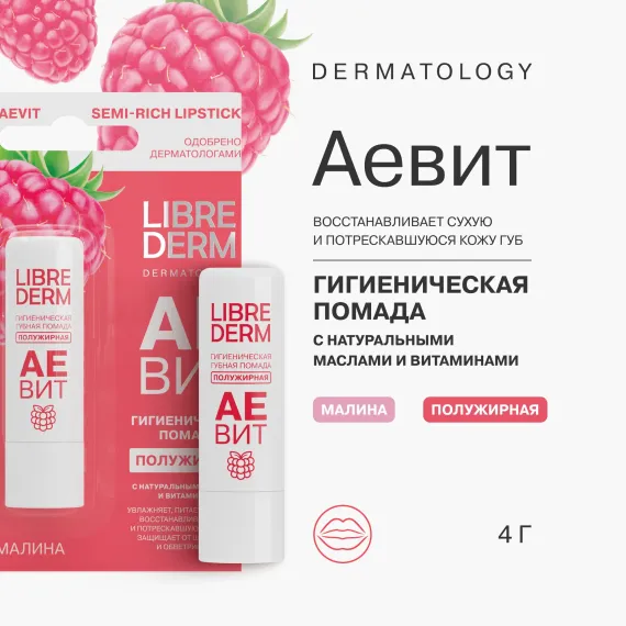 Гигиеническая помада Librederm АЕВИТ