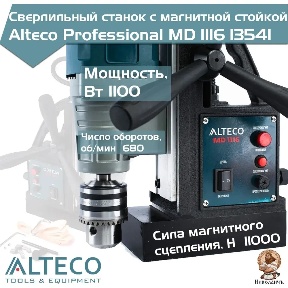 Станок сверлильный с магнитной стойкой ALTECO MD 1116, арт. 13541