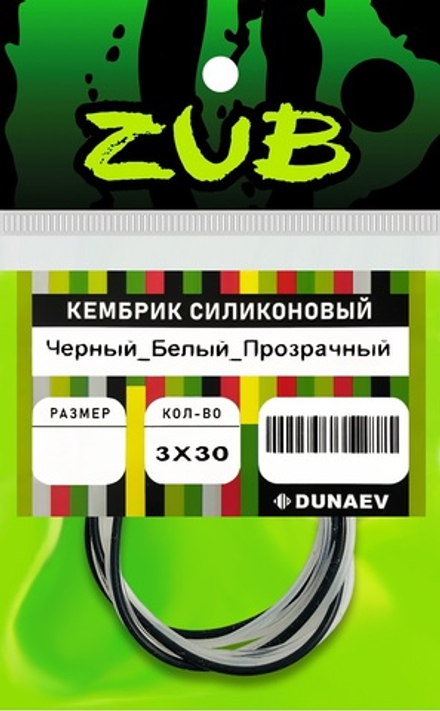 Кембрик силиконовый ZUB 1,0-2,0мм (3х30см)черный,белый, прозрачный