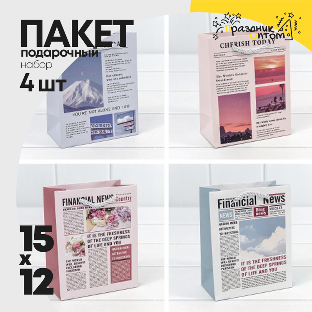Пакет подарочный 12х15х5.5см Фигуры и узоры "Газета" (Микс)