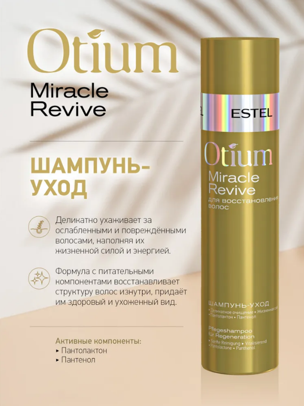 ШАМПУНЬ-УХОД OTIUM MIRACLE REVIVE