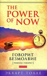 Говорит безмолвие